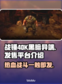 战锤40K黑暗异端🔥上线平台全揭秘！🎮