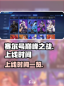 赛尔号巅峰之战什么时候上线介绍