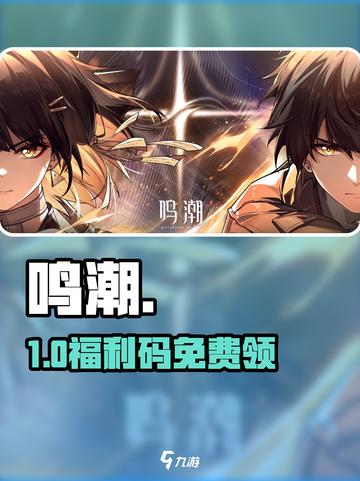 🔥鸣潮CDK大放送！速领🎁截图1