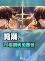 🔥鸣潮CDK大放送！速领🎁