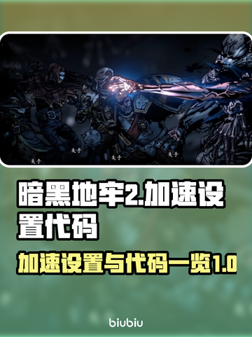 暗黑地牢2⚡加速设置教程+代码分享🎉截图1
