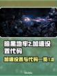 暗黑地牢2⚡加速设置教程+代码分享🎉