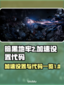 暗黑地牢2⚡加速设置教程+代码分享🎉
