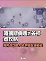 阿瑞斯病毒2🔥关押点攻略全分享！轻松通关不求人