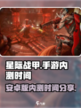 星际战甲手游🔥安卓内测时间曝光！💥