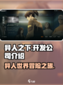 异人之下手游哪个公司出的介绍