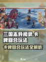 三国志异闻录卡牌回合玩法介绍介绍