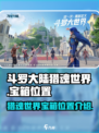 斗罗大陆猎魂世界宝箱位置一览介绍