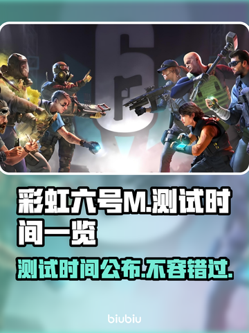 彩虹六号M测试时间曝光，游戏玩家必看🔥🎮截图1