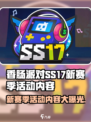香肠派对ss17赛季有什么活动介绍