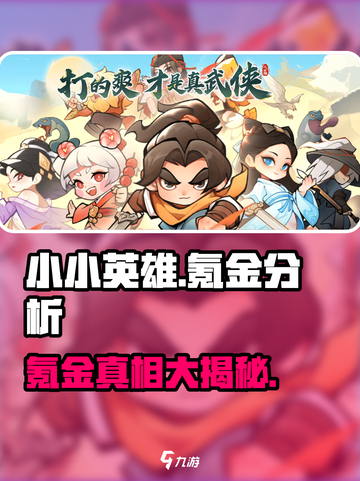 小小英雄🔥是否氪金？游戏真相大揭秘！截图1