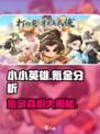 小小英雄🔥是否氪金？游戏真相大揭秘！