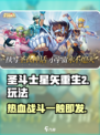 圣斗士星矢重生2好玩吗介绍