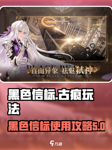 黑色信标古痕玩法攻略介绍截图1