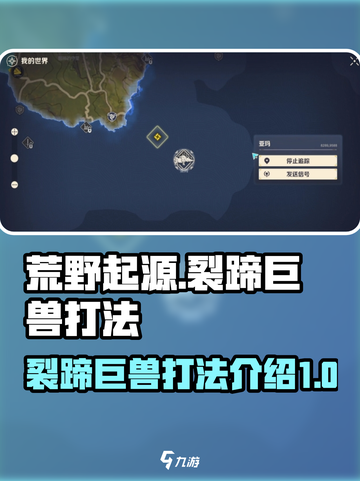 荒野起源裂蹄巨兽怎么打介绍截图1