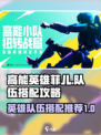 高能英雄🔥菲儿队伍搭配攻略｜最强推荐⚡