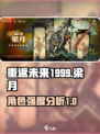 重返未来1999梁月怎么样介绍