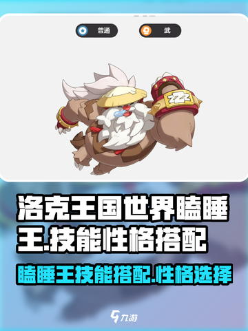 洛克王国世界瞌睡王技能搭配介绍截图1