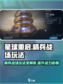 星球重启精兵战场玩法攻略介绍