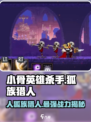 小骨英雄killer人狐族猎人🔥超强技能曝光！🎮