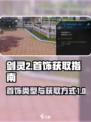 剑灵2首饰大起底🔥超全获取攻略来啦！