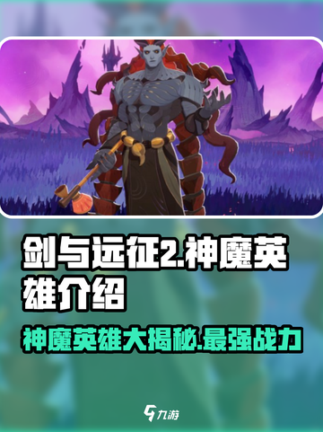 剑与远征2启程🔥神魔英雄强势登场，必看攻略！截图1