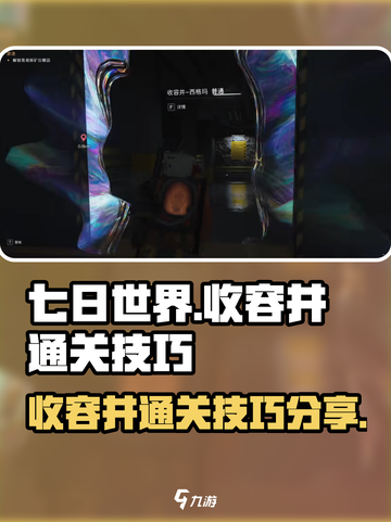 《七日世界》收容井🔥通关秘籍大公开！截图1