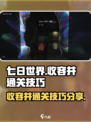 《七日世界》收容井🔥通关秘籍大公开！