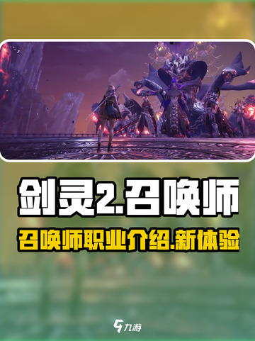 剑灵2手游有召唤师吗介绍截图1