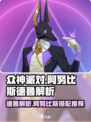 众神派对德鲁怎么样介绍