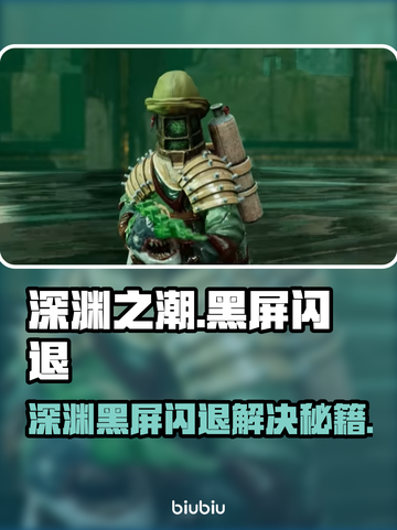 💥深渊之潮黑屏闪退？速看解决方法！🎮截图1