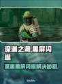 💥深渊之潮黑屏闪退？速看解决方法！🎮