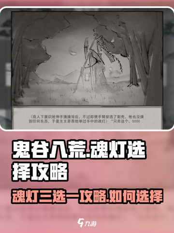 鬼谷八荒🔥魂灯三选一终极选择攻略来啦！截图1