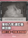 鬼谷八荒🔥魂灯三选一终极选择攻略来啦！