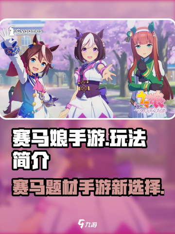 赛马娘手游好玩吗介绍截图1