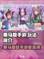 赛马娘手游好玩吗介绍