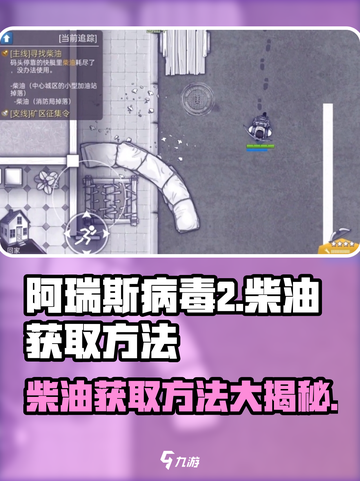阿瑞斯病毒2💎柴油获取攻略，轻松拿资源！💥截图1