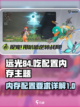 远光84吃配置吗介绍截图1