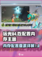 远光84吃配置吗介绍