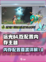 远光84吃配置吗介绍