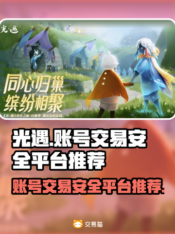光遇账号交易🔥安全平台推荐，玩家必看！截图1