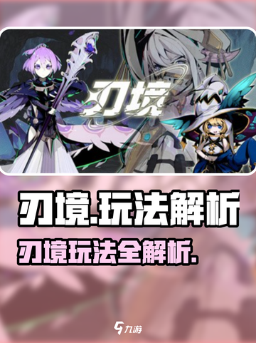 《刃境》玩法大揭秘💥超刺激体验🔥截图1