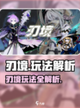 《刃境》玩法大揭秘💥超刺激体验🔥