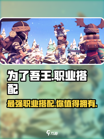 为了吾王✨职业搭配大揭秘！玩转手游就靠它🔥截图1