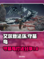 艾尔登法环🔥黄金树守墓鸟打法秘籍揭露！