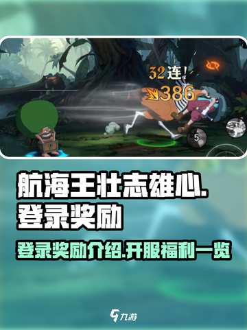 航海王壮志雄心登录奖励介绍介绍截图1