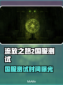 🔥《流放之路2》国服测试时间曝光！🎮⏰