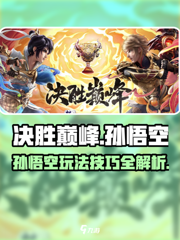 决胜巅峰孙悟空怎么玩介绍截图1