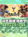 决胜巅峰孙悟空怎么玩介绍