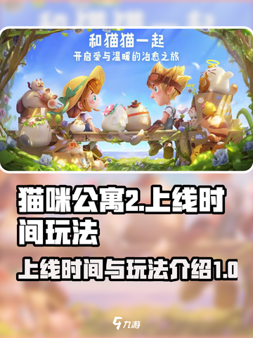 猫咪公寓2🔥上线时间曝光！玩法超有趣✨截图1